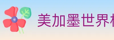 美加墨世界杯投注官方网站 logo